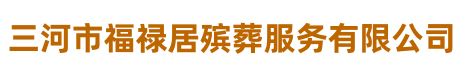 三河市福祿居殯葬服務(wù)有限公司